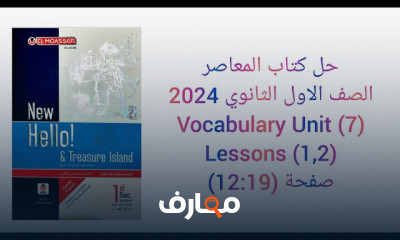 المعاصر انجليزى أولى ثانوي