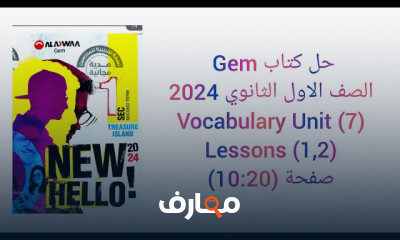 حل كتاب GEM انجليزى أولى ثانوي