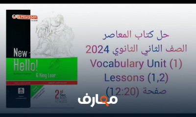 حل المعاصر انجليزى 2ثانوي