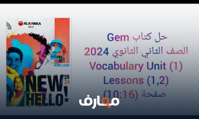 حل كتاب GEM ثانية ثانوي الترم1
