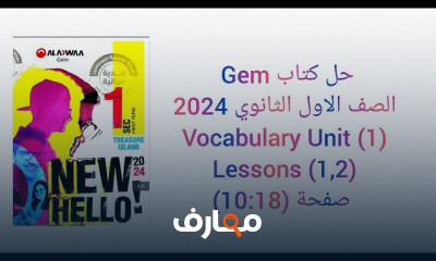 حل كتاب GEM أولى ثانوي انجليزى