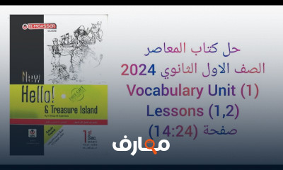 حل المعاصر انجليزى أولى ثانوي