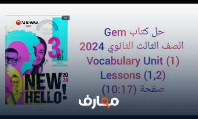 حل كتاب GEM ثالثة ثانوي الترم1
