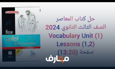 حل المعاصر انجليزى ثالثة ثانوي