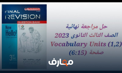 مراجعة نهائية انجليزى 3ثانوي مراجعة نهائية انجليزى 3ثانوي