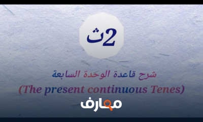 مراجعة قواعد ثانية ثانوي