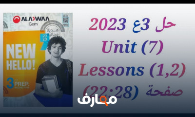 حل كتاب GEM انجليزى 3اعدادي