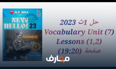 حل كتاب GEM لأولى ثانوي انجليزى