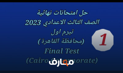 حل امتحانات انجليزى ثالث اعدادي