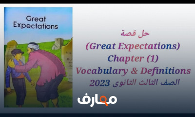 حل قصة Great Expectations ٣ث