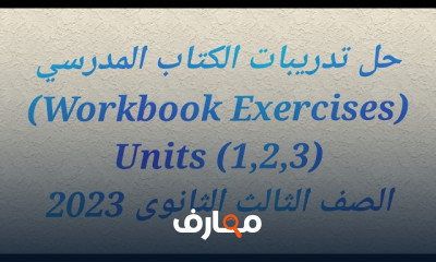 تمارين الكتاب المدرسى٣ث الترم1