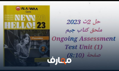 كتاب جيم ongoing assessment ٢ث