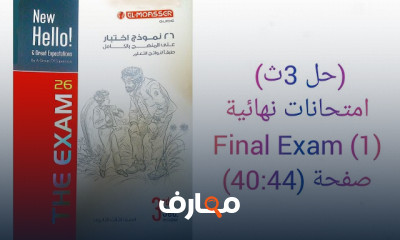 امتحانات نهائية انجلش 3ثانوي