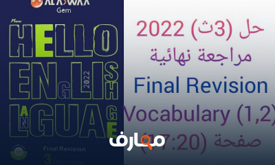 كتاب جيم Final Revision ٣ثانوى