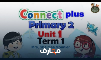 منهج Connect plus 2 الترم الأول