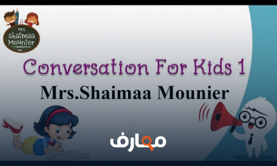 المحادثة الانجليزية للأطفال