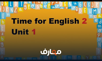 منهج Time for English primary 2