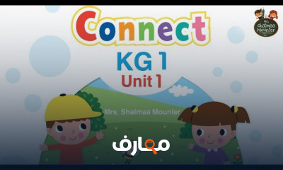 منهج Connect KG 1 للترم الثانى