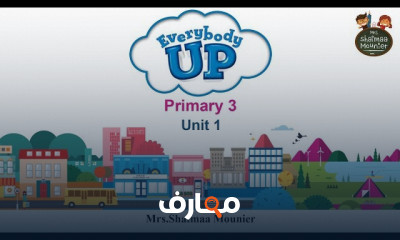 منهج Everybody up 3