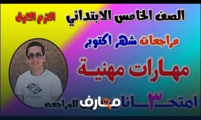 امتحانات شهر اكتوبر 5 ابتدائي