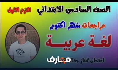 امتحانات شهر اكتوبر 6 ابتدائي