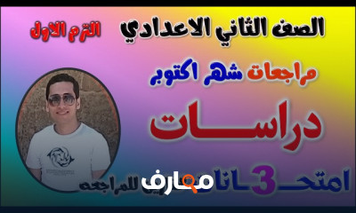 امتحانات شهر اكتوبر 2 اعدادي