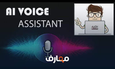 بناء المساعد الصوتي الافتراضي