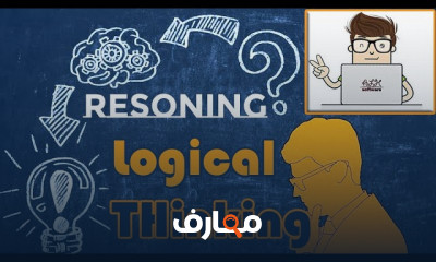الاستدلال والتفكير المنطقي