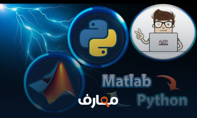 البرمجة باستخدام Python وMATLAB