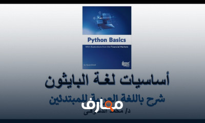 أساسيات لغة البايثون Python