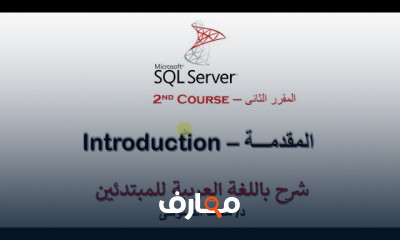 أساسيات SQL Server