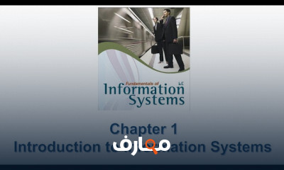 أساسيات Information Systems