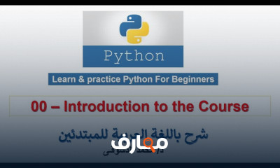 برمجة البايثون للمبتدئين