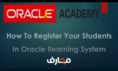 تسجيل الطلاب على Oracle iLearning