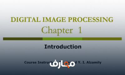 أساسيات معالجة الصورة رقميا