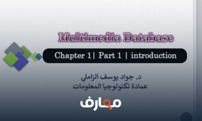 إدارة Multimedia Database