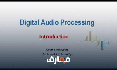 أساسيات معالجة Digital Audio