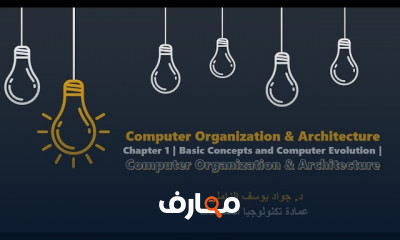 نظرة تاريخية على تطور الحواسيب