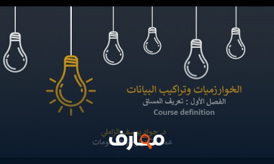أساسيات Algorithms Data structure