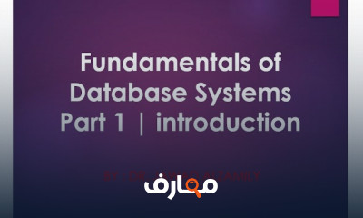 أساسيات أنظمة Database