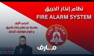أنظمة إنذار الحريق