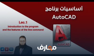 أساسيات برنامج الأتوكاد AutoCAD