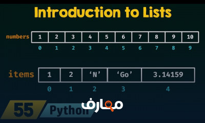الوصول لعناصر القوائم في Python