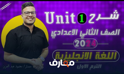 انجلش ثانية اعدادي ترم أول