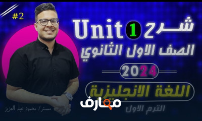 أولي ثانوي ترم أول انجلش