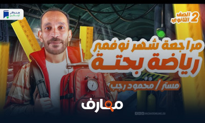 مراجعات نوفمبر ثانية ثانوي