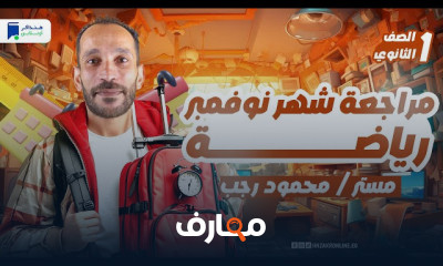مراجعات نوفمبر أولي ثانوي