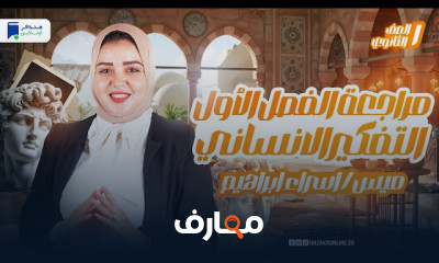 فلسفة ومنطق أولي ثانوي ترم أول
