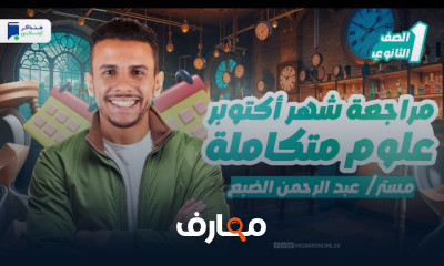 مراجعة شهر أكتوبر اولي ثانوي