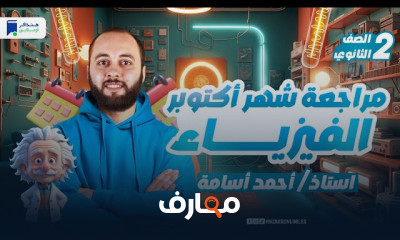 مراجعة شهر أكتوبر ثانية ثانوي